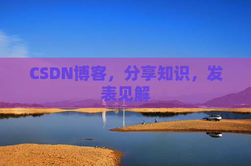 CSDN博客，分享知识，发表见解