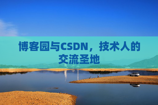 博客园与CSDN，技术人的交流圣地